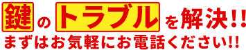 鍵のトラブルを解決!!まずはお気軽にお電話ください!!