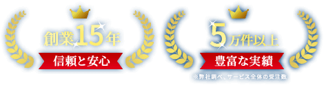 信頼と安心・豊富な実績