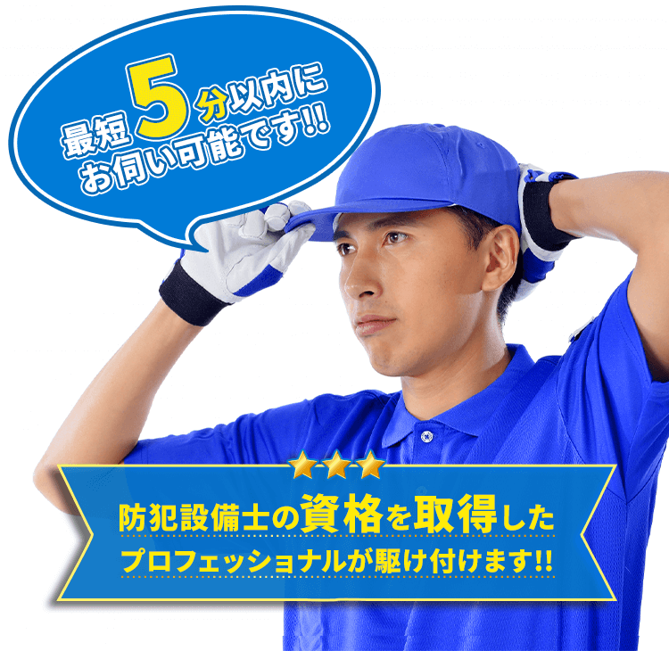 最短5分以内にお伺い可能です!!