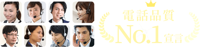 電話品質No1